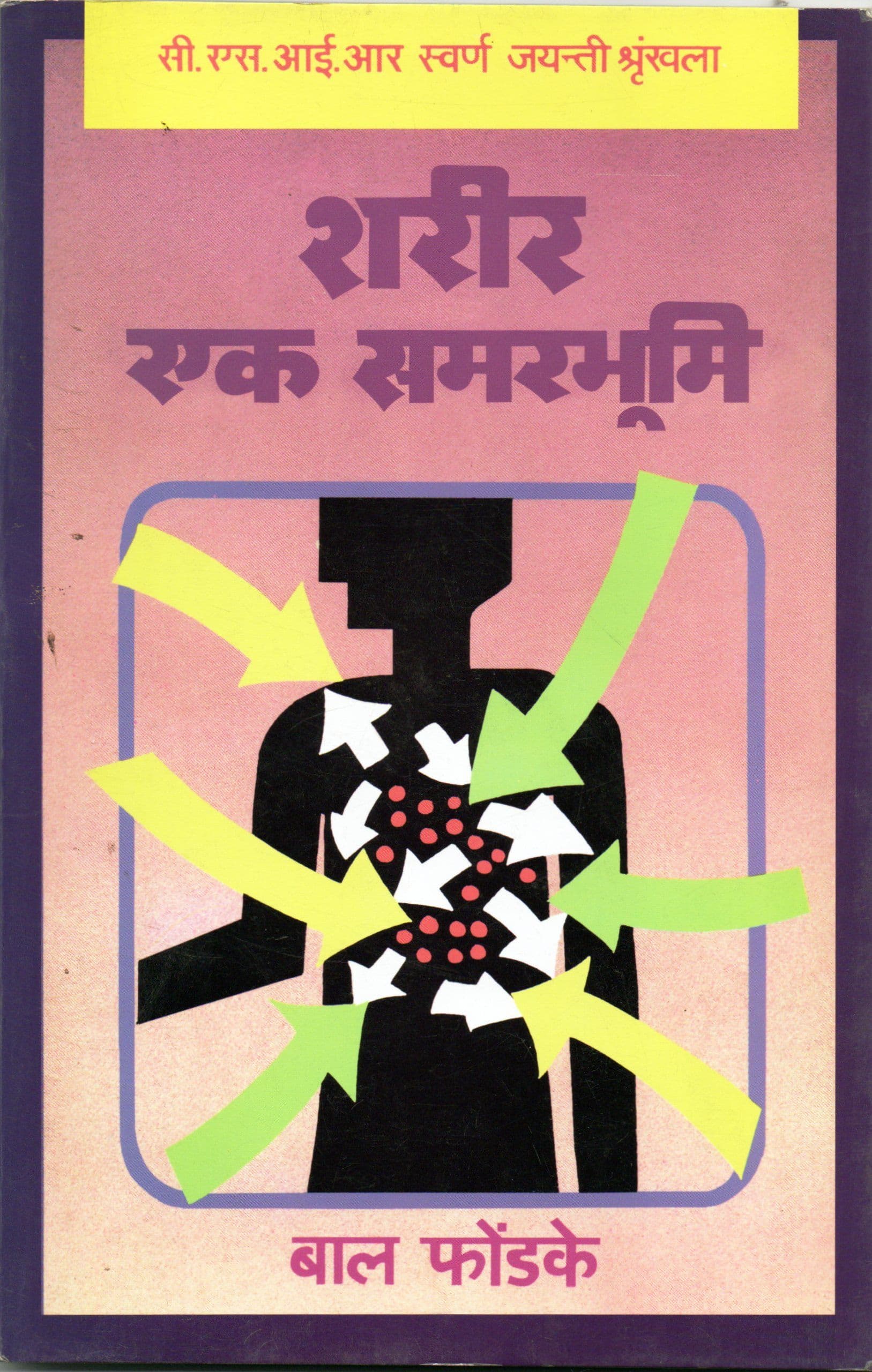 शरीर एक समरभूमि / Sharir Ek Samarbhumi