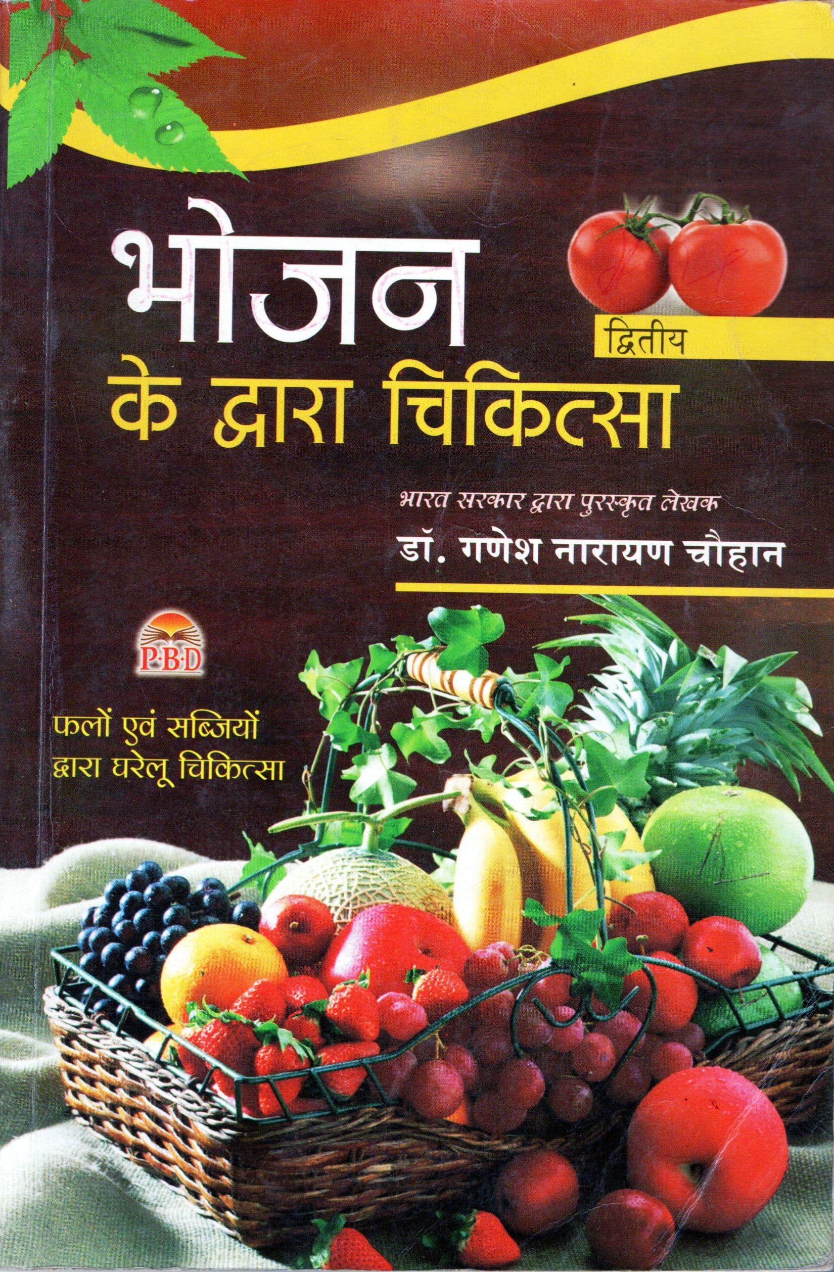 भोजन के द्वारा चिकित्सा-2 / Bhojan Ke Dwara Chikitsa