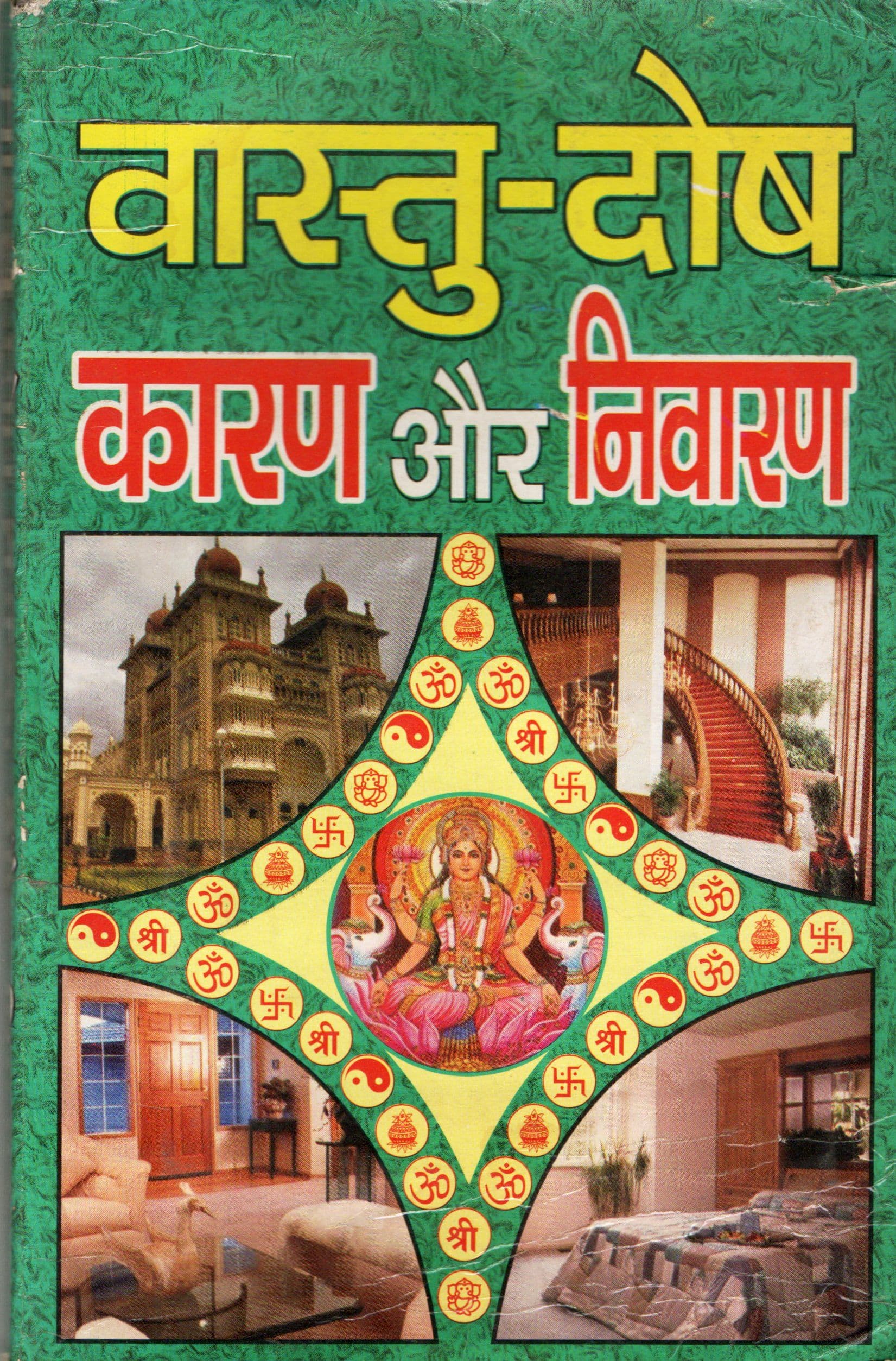 वास्तु-दोष कारण और निवारण / Vastudosh Karan aur Nivaran