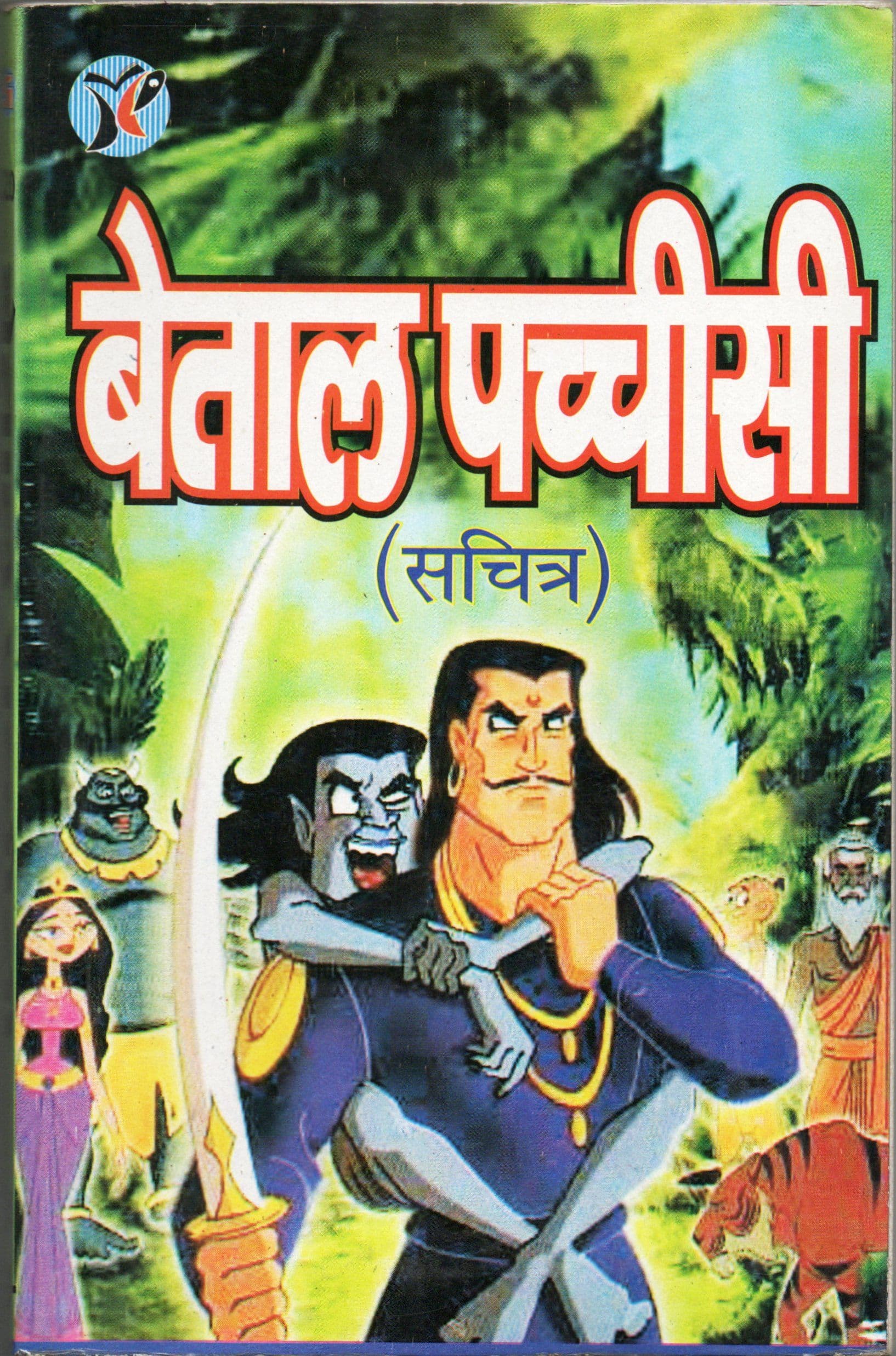 बेताल पच्चीसी / Beetal Pachchisi