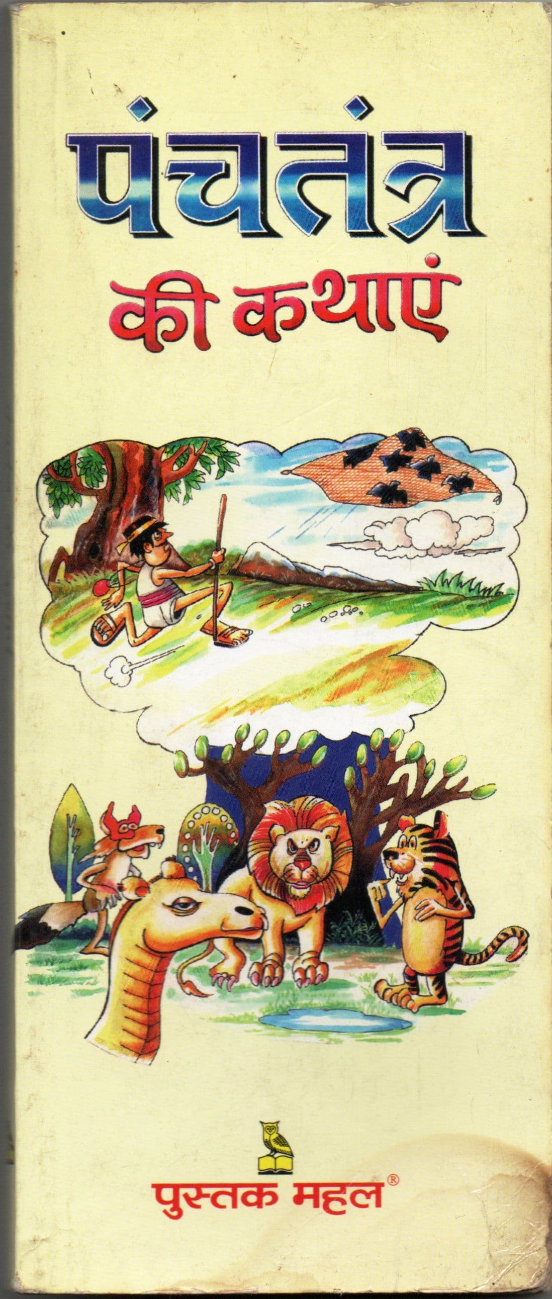 पंचतंत्र की कथाएं / Panchtantra Ki Kathayen