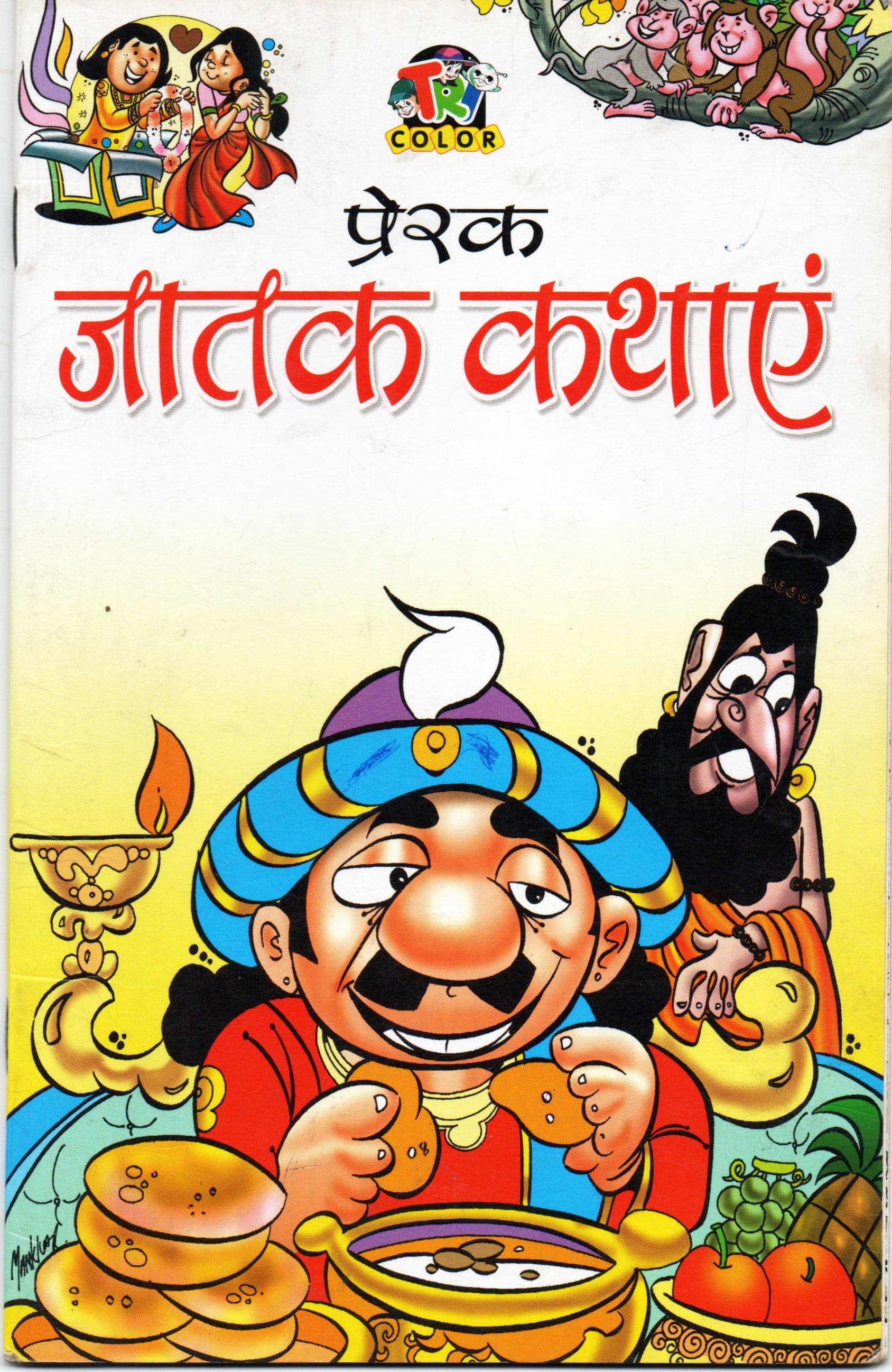 प्रेरक जातक कथाएं / Prerak Jatak Kathayen 