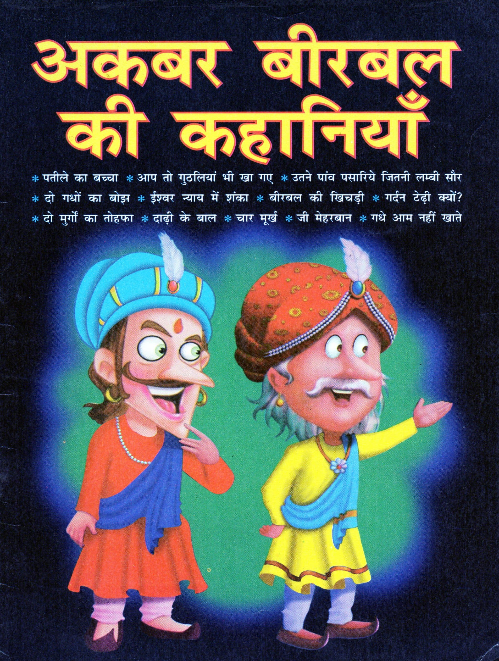  अकबर बीरबल की कहानियाँ / Akbar Birbal Ki Kahaniyan