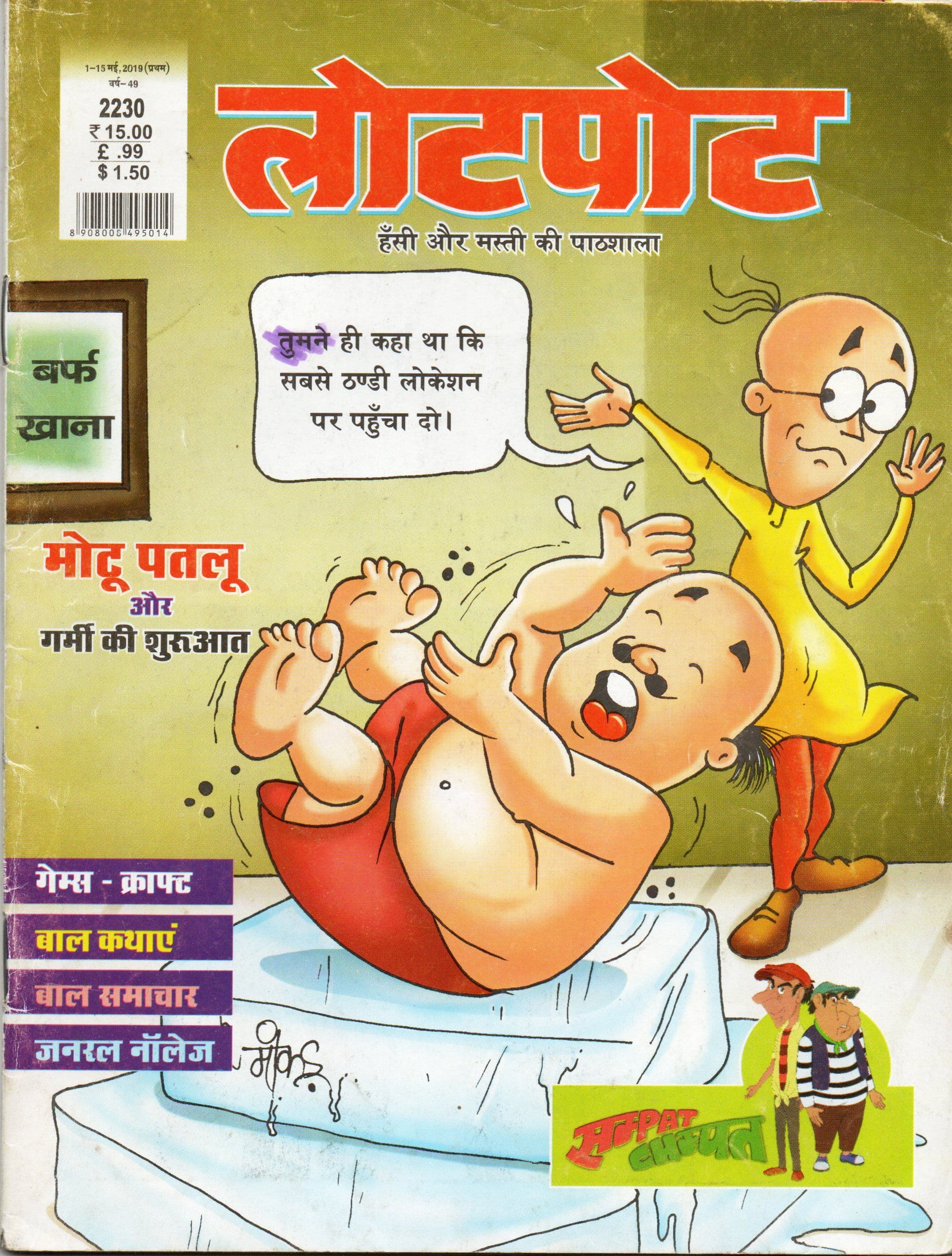 लोटपोट / Lotpot 