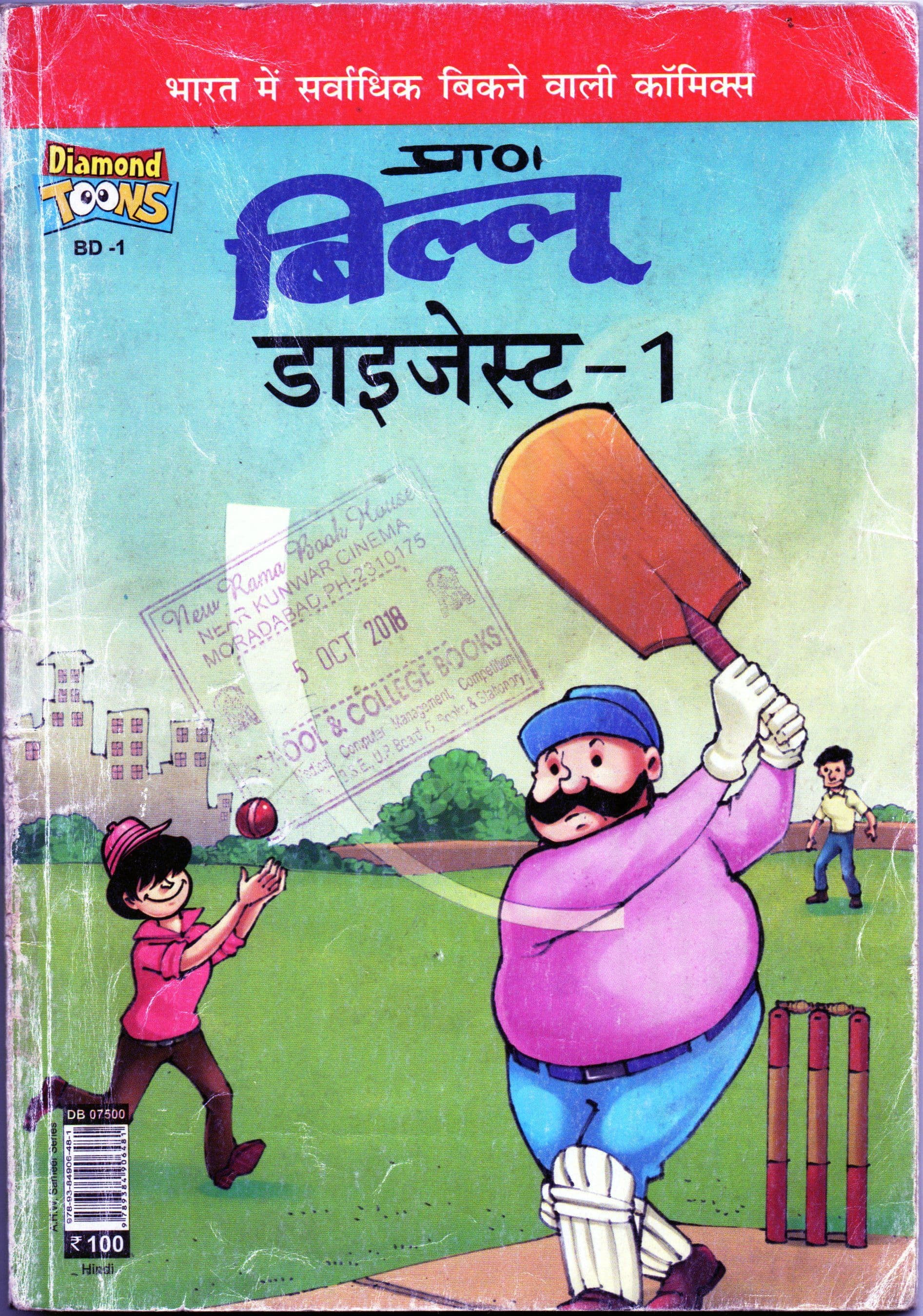 बिल्लू डिजेस्ट-1 / Billu Digest-1 