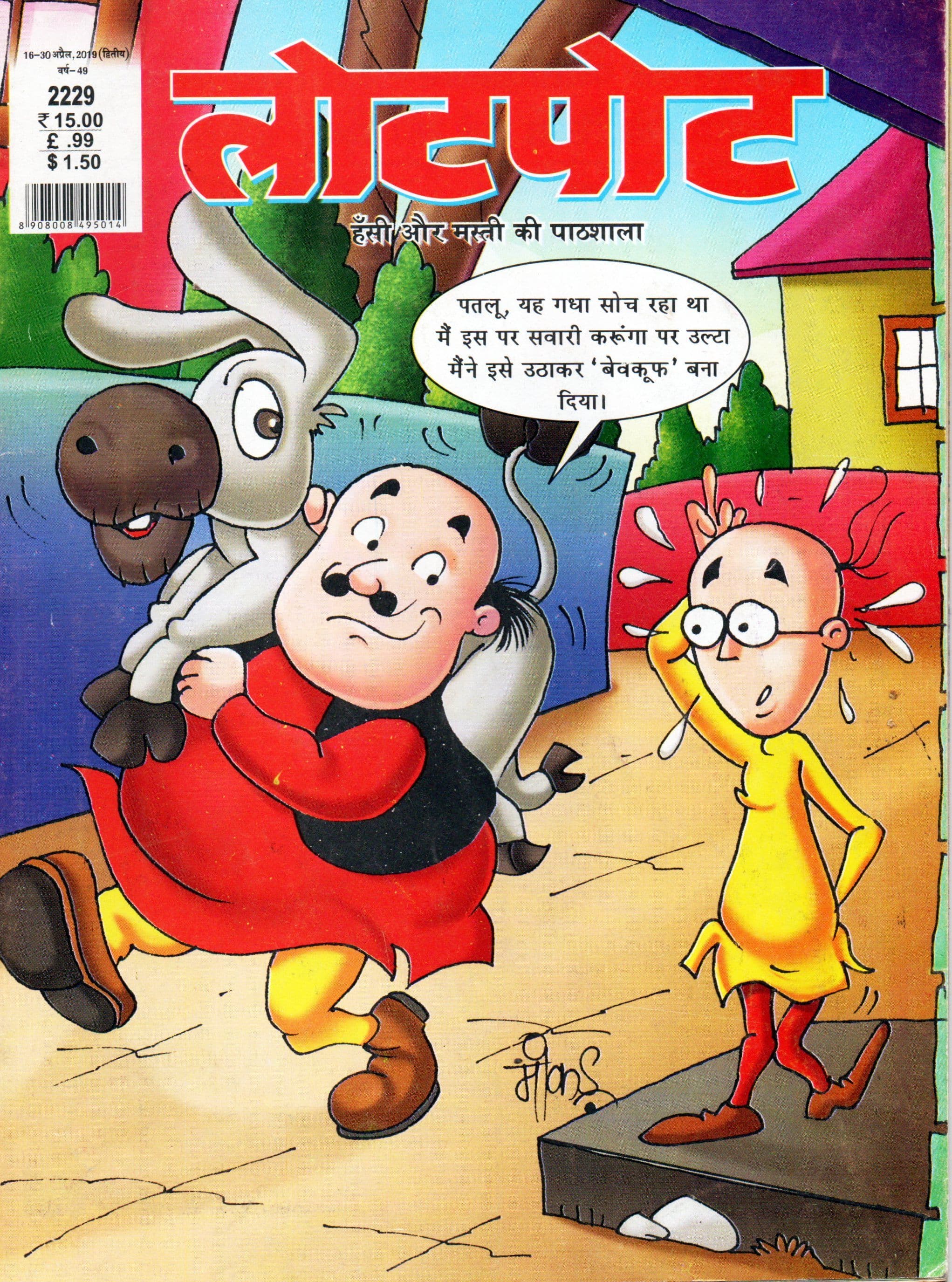 लोटपोट / Lotpot 