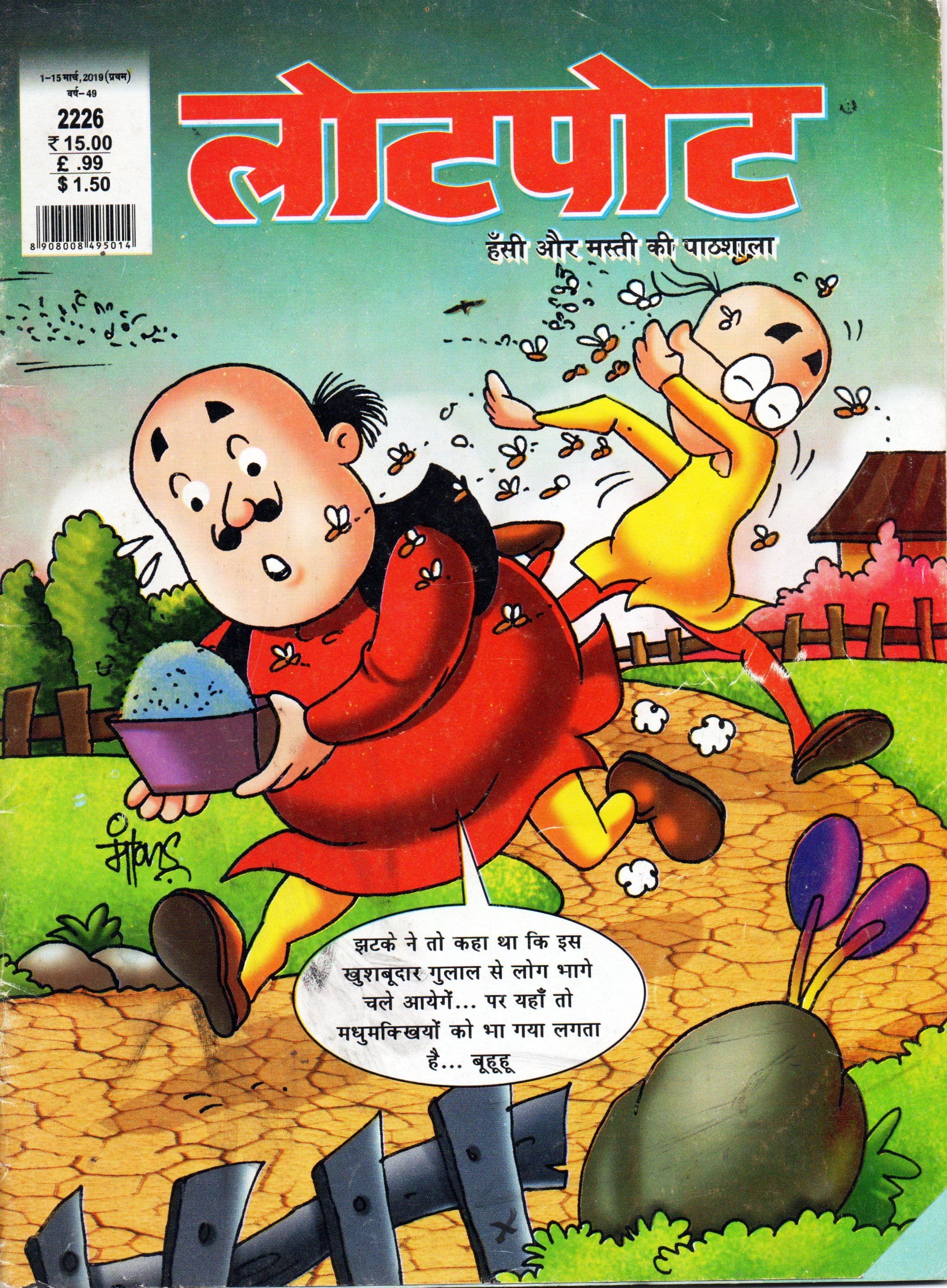 लोटपोट / Lotpot 