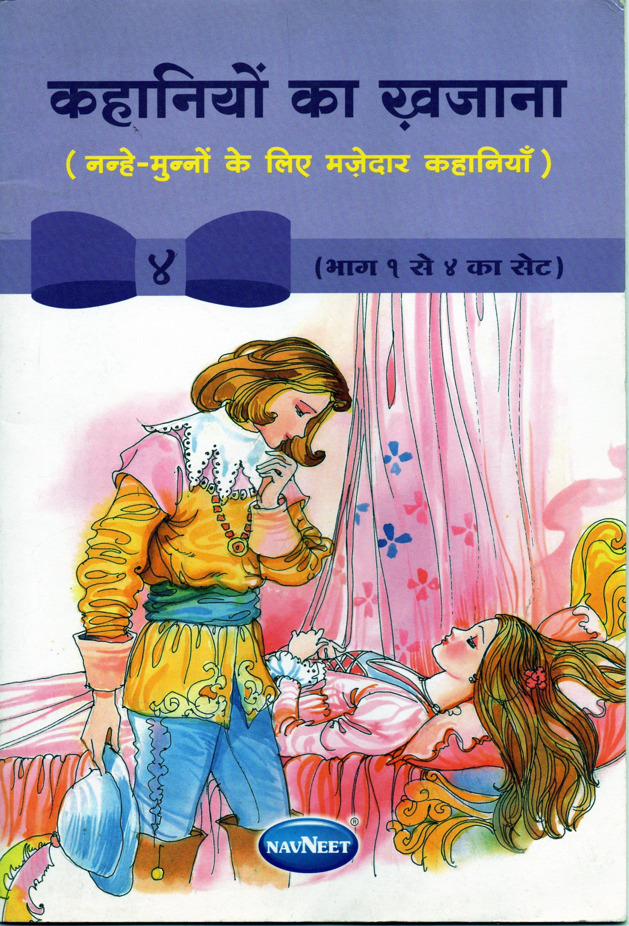 कहानियों का खज़ाना / Khaniyon Ka Khazana 