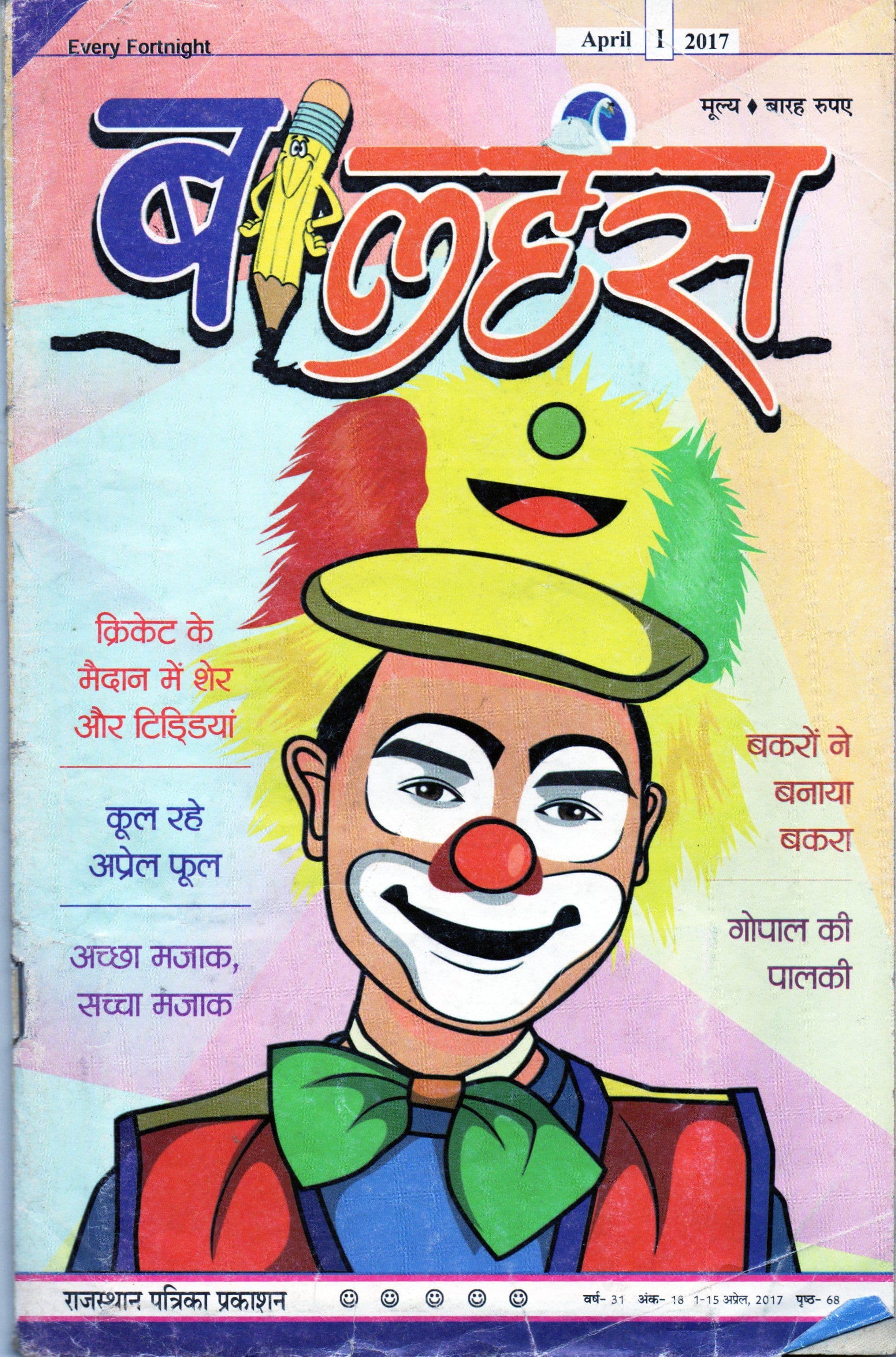 बालहंस / Balhans 