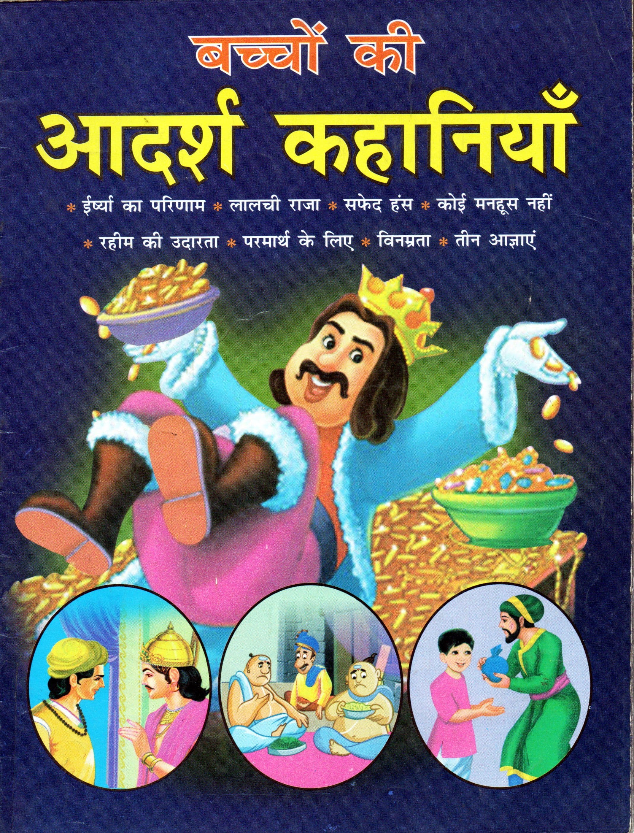 बच्चों की आदर्श कहानियाँ / Bachchon Ki Adarsh Kahaniyan