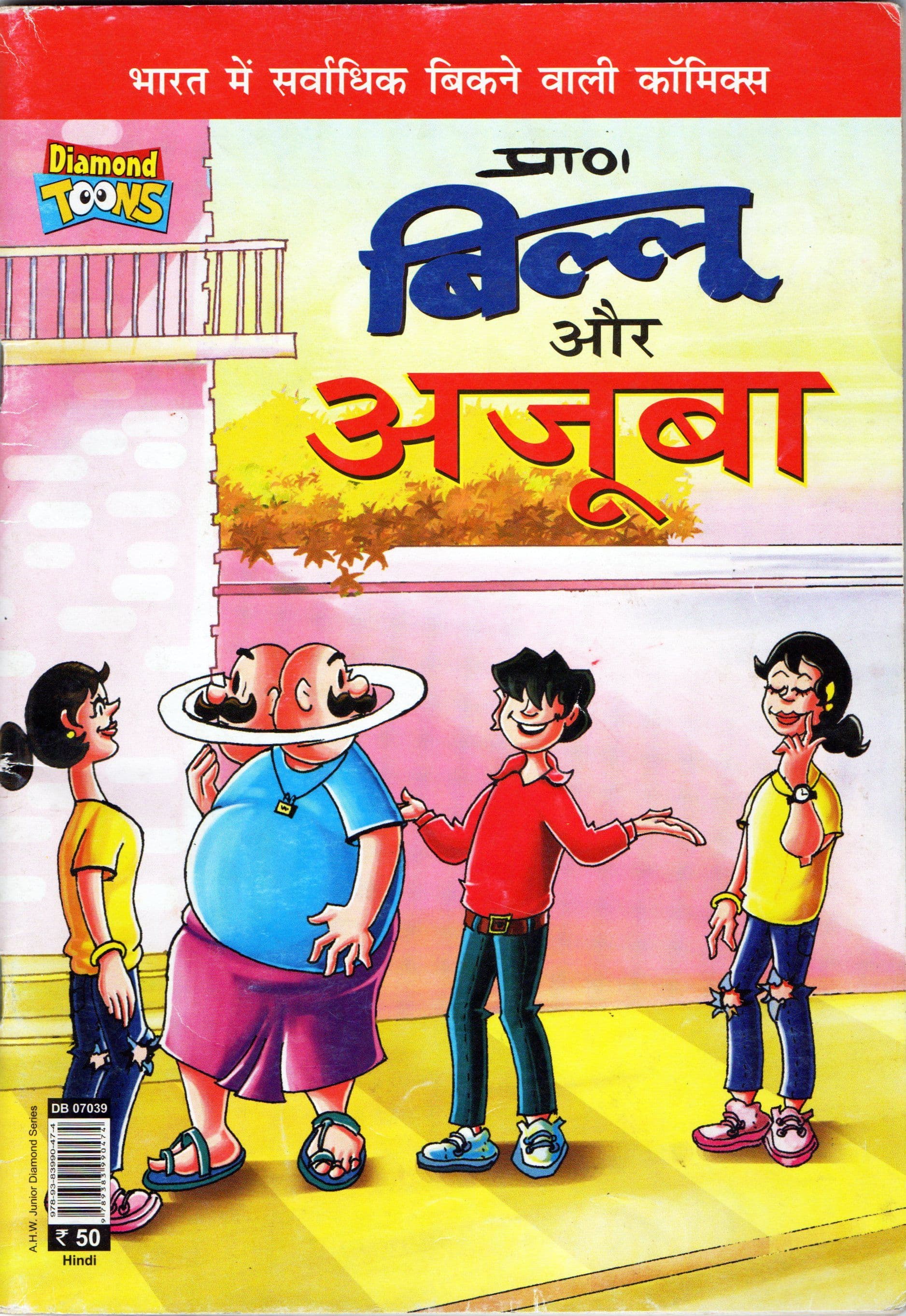 बिल्लू और अजूबा / Billu Aur Ajooba [AD0015C]