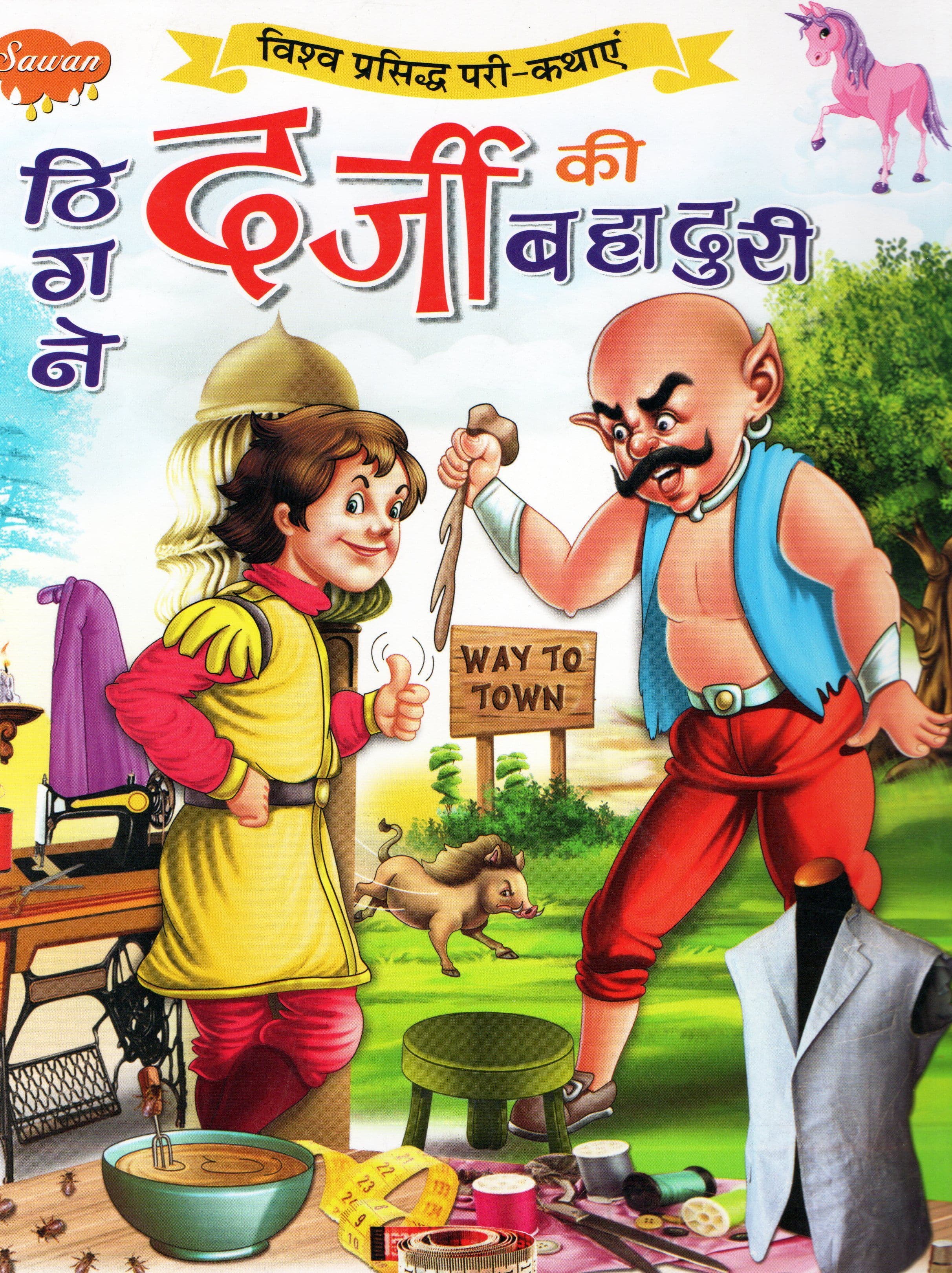 ठिगने दर्जी की बहादुरी / Thigne Darjee Ki Bahaduri [AD0118]