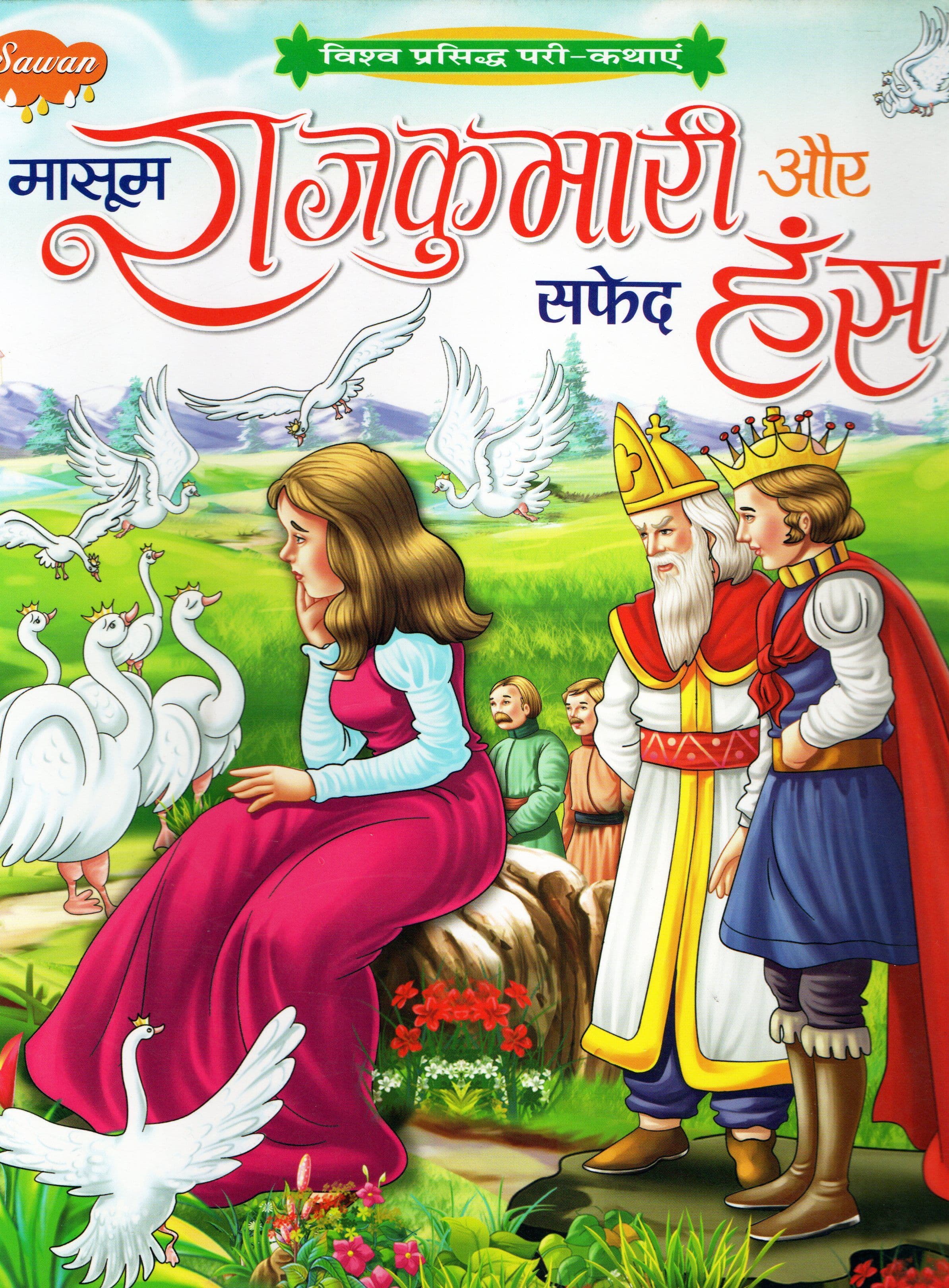 मासूम राजकुमारी और सफेद हंस / Masoom Rajkumari Aur Safed Hans [AD0117]