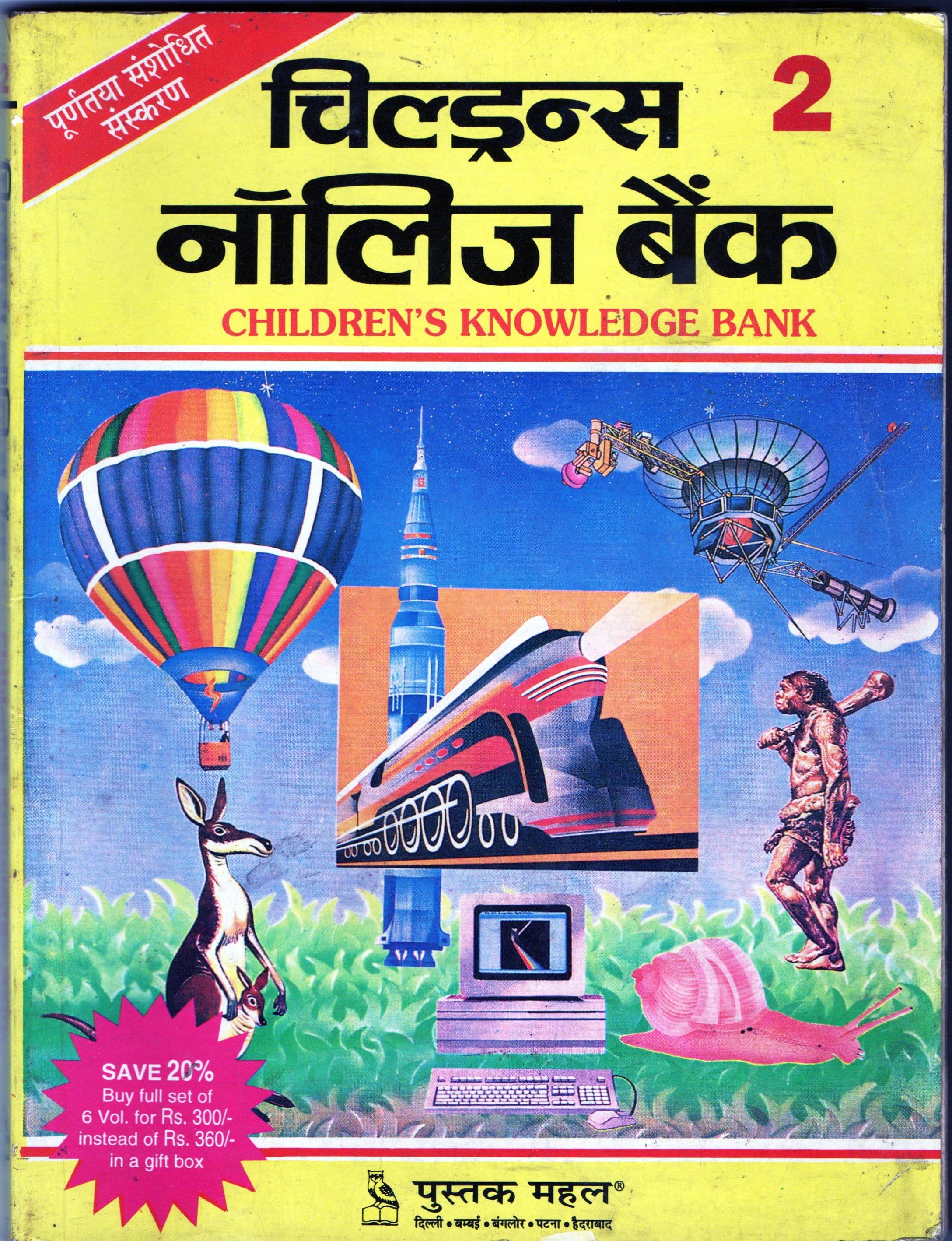 चिल्ड्रेन्स नॉलिज बैंक 2 / Children's Knowledge Bank Vol;2 [AD0065]