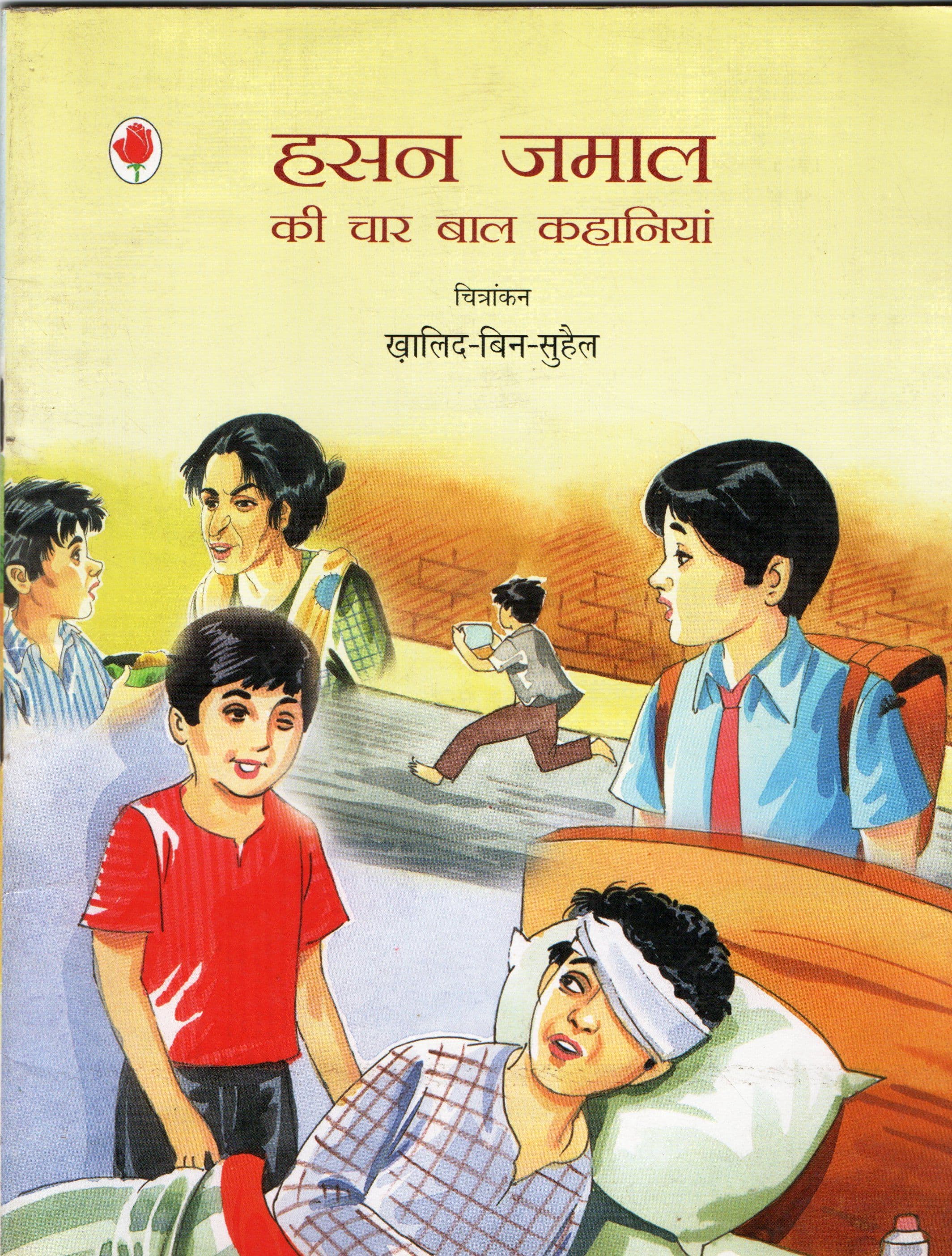 हसन जमाल की चार बाल कहानियाँ /Hasan Jamal Ki Char Bal Kahaniyan [AD0122]