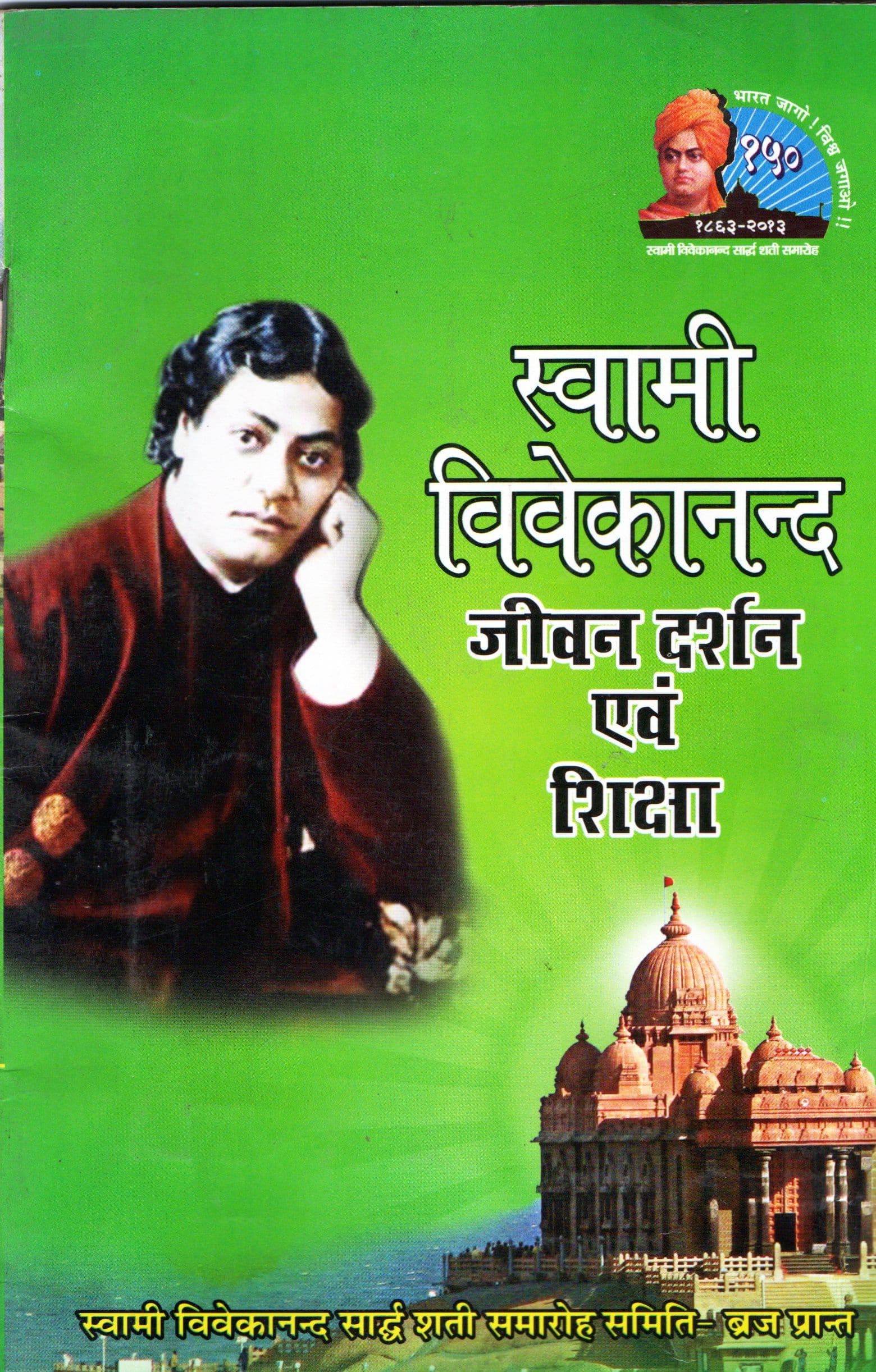 स्वामी विवेकानंद जीवन दर्शन एवं शिक्षा / Swami Vivekanand Jeevan Darshan Evam Shiksha [AD0050]
