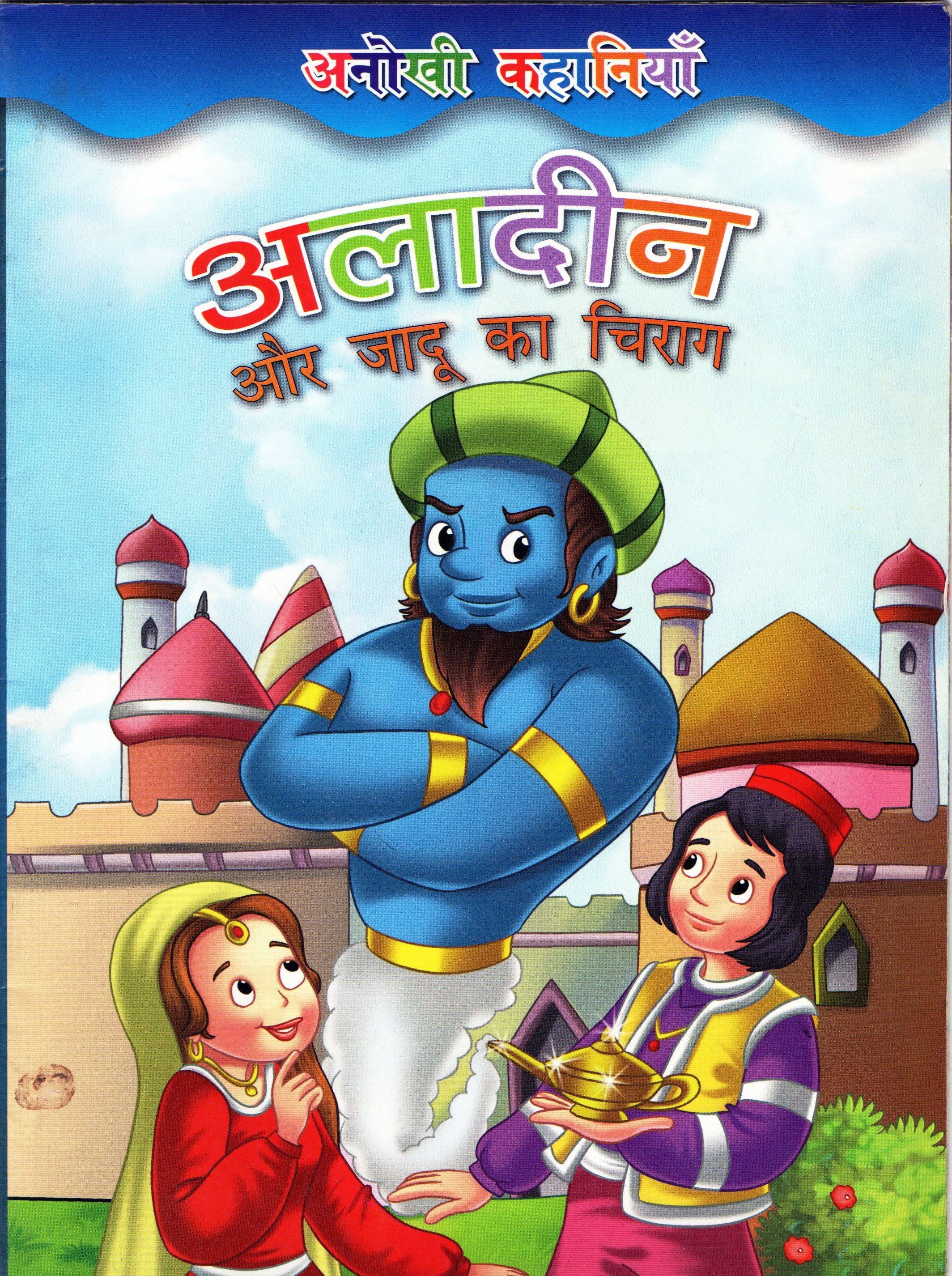 अलादीन और जादू का चिराग / Aladin Aur Jadu Ka Chirag 