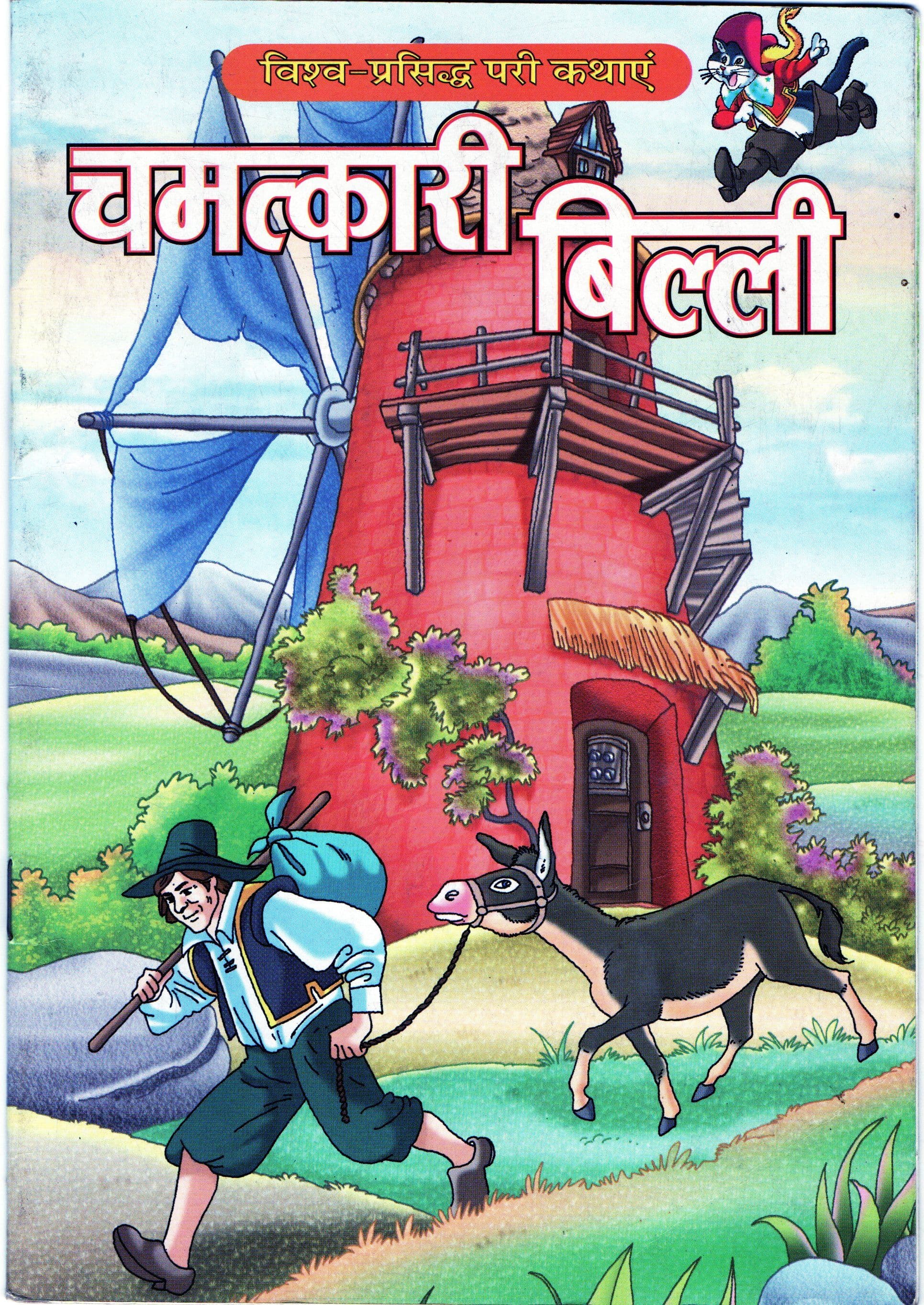 चमत्कारी बिल्ली / Chamatkari Billi 